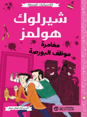 cover image of شيرلوك هولمز مغامرة موظف البورصة
